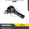 Наконечник рулевой, правый cen124 jd jse0050r