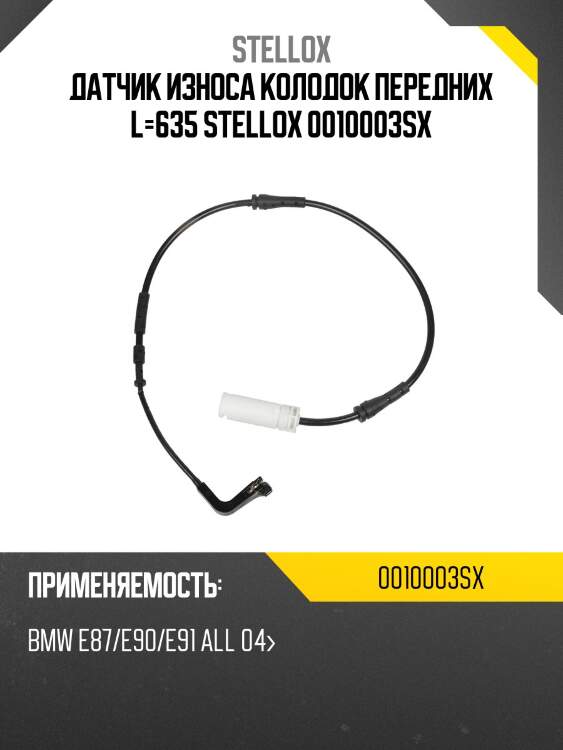 Датчик износа колодок передних l=635 stellox 0010003sx