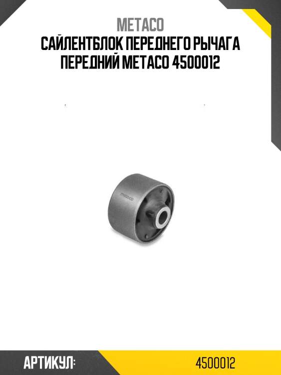 Сайлентблок переднего рычага передний metaco 4500012