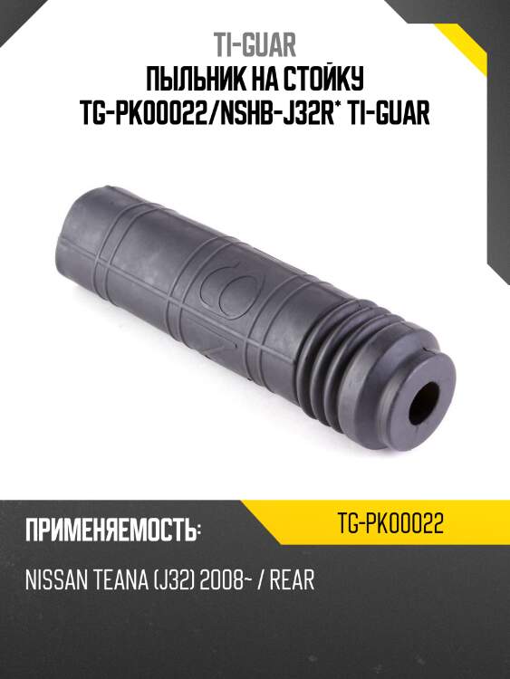 Пыльник на стойку tg-pk00022/nshb-j32r* ti-guar