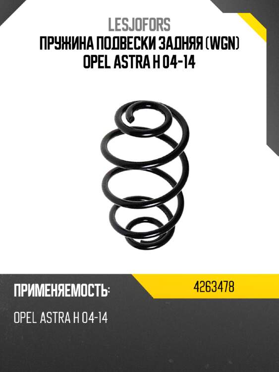 Пружина подвески задняя wgn opel astra h 04-14 lesjofors 4263478