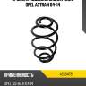 Пружина подвески задняя wgn opel astra h 04-14 lesjofors 4263478