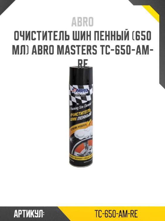 Abro очиститель шин пенный (650 мл) abro tc650amre