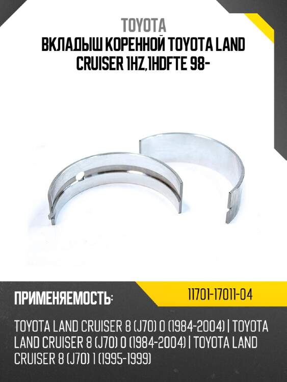 Вкладыш коренной toyota land cruiser 1hz,1hdfte 98- toyota 11701-17011-04