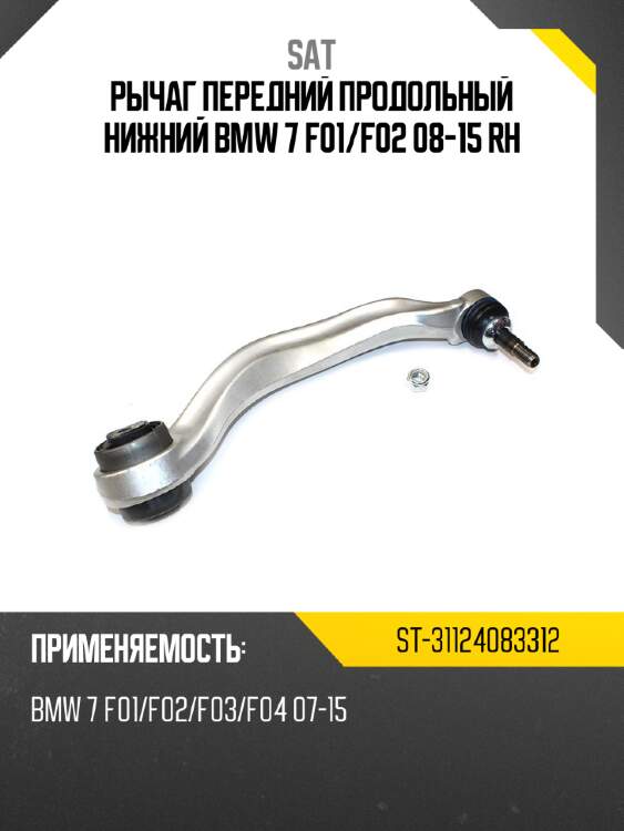 Рычаг передний продольный нижний bmw 7 f01 sat st-31124083312