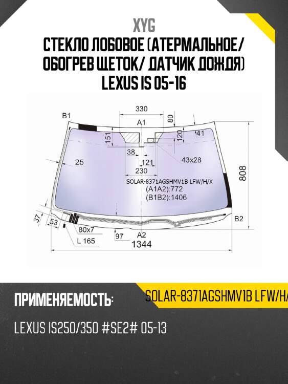 Стекло лобовое атермальное xyg solar-8371agshmv1b lfw/h/x