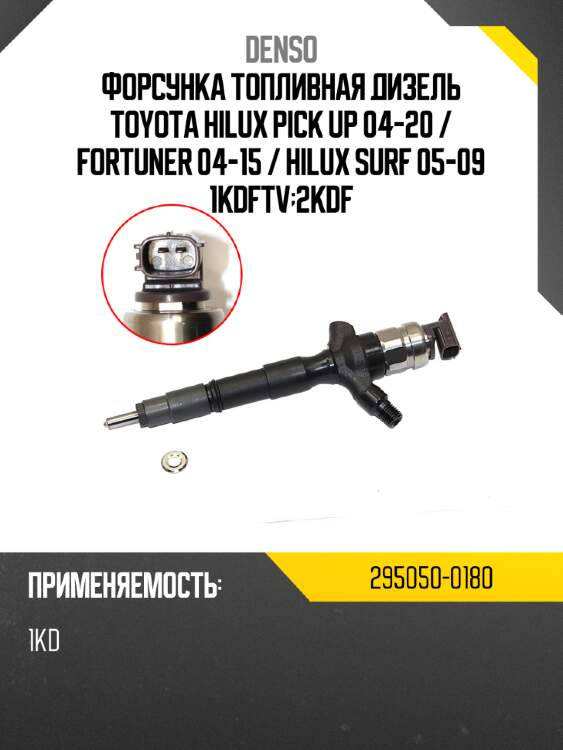 Форсунка топливная дизель toyota hilux pick up 04-20  denso 295050-0180