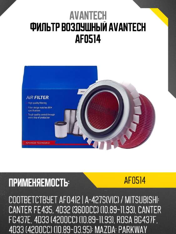 Фильтр воздушный avantech af0514