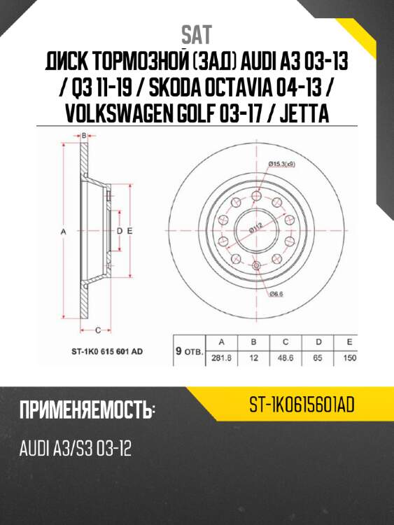 Диск тормозной зад audi a3 03-13  sat st-1k0615601ad