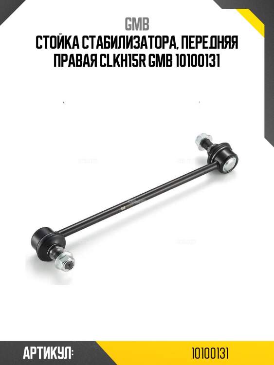 Стойка стабилизатора, передняя правая clkh15r gmb 10100131