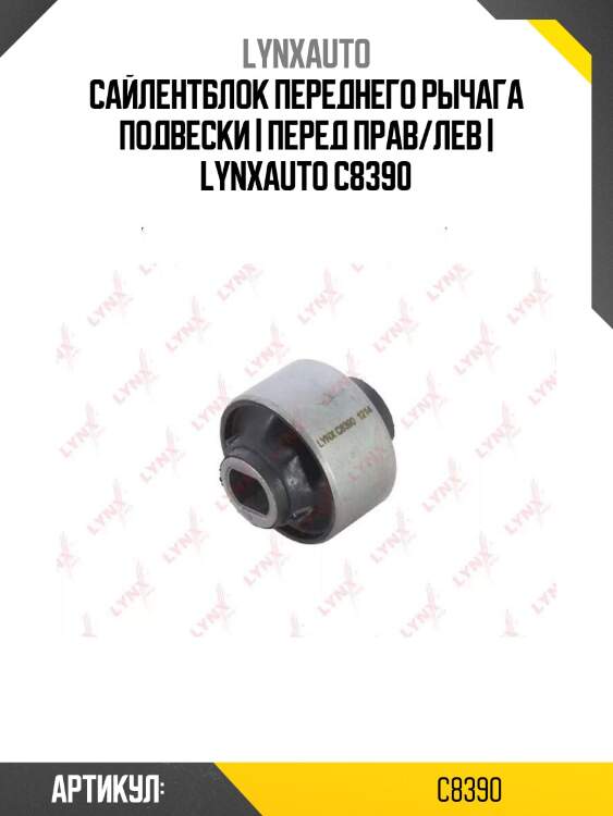 Сайлентблок переднего рычага подвески | перед прав/лев | lynxauto c8390