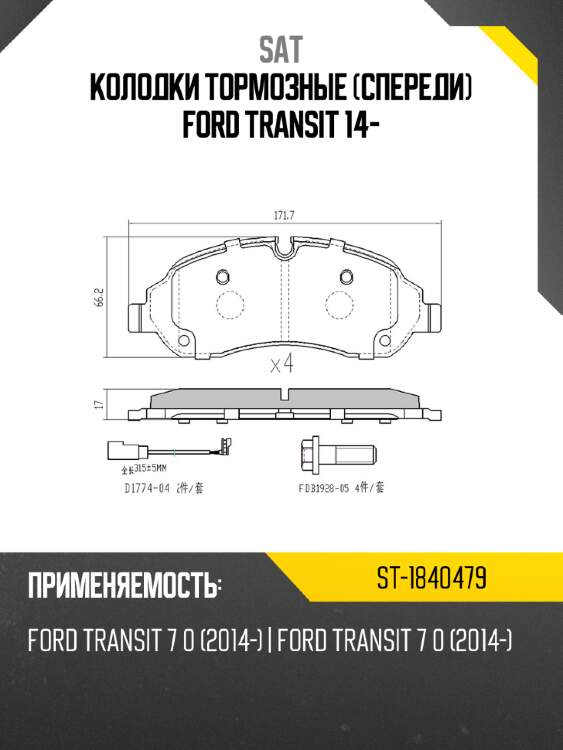 Колодки тормозные спереди ford transit 14- sat st-1840479