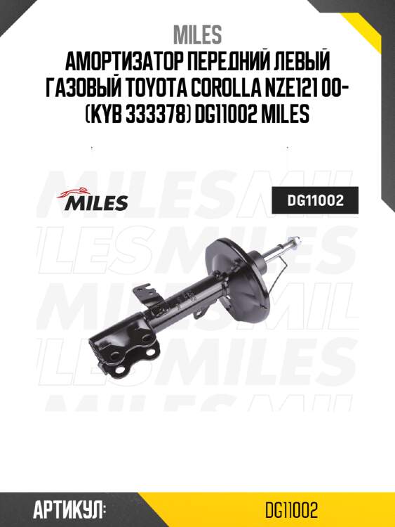 Амортизатор передний левый газовый toyota corolla nze121 00- (kyb 333378) dg11002 miles
