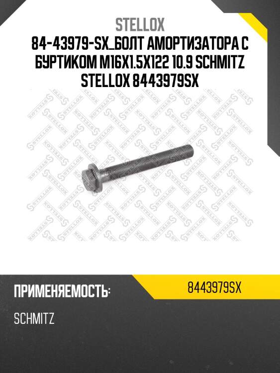 Болт амортизатора с буртиком m16x1.5x122 10.9, sсhmitz