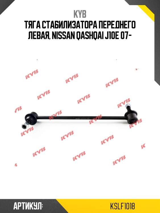 Тяга стабилизатора переднего левая, nissan qashqai j10e 07-