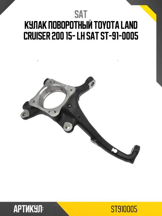 Кулак поворотный toyota land cruiser 200 15- lh sat st-91-0005