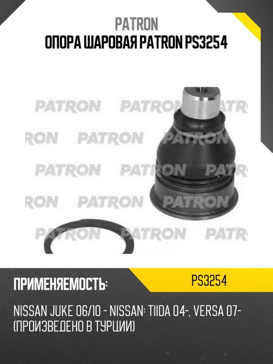 Опора шаровая patron ps3254