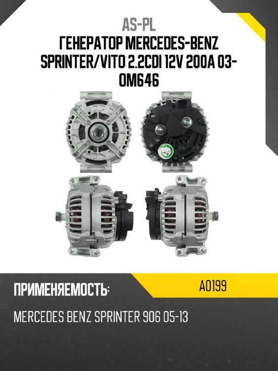 As-pl генератор mercedes-benz sprinter a0199