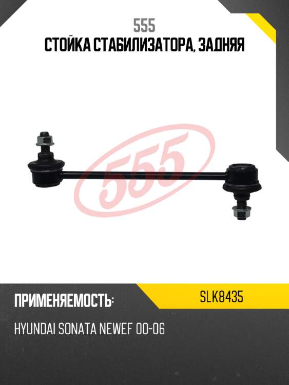 555 стойка стабилизатора, задняя slk8435