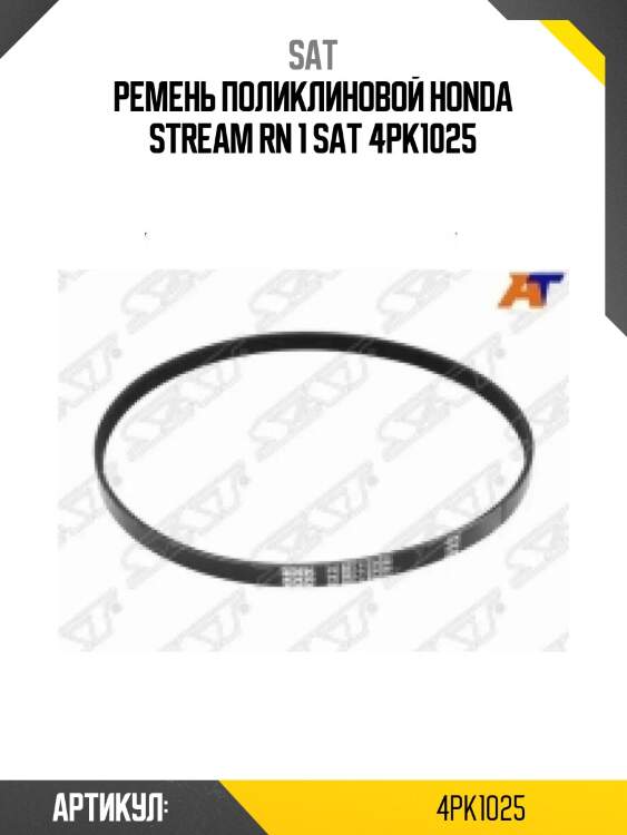 Ремень поликлиновой honda stream rn 1 sat 4pk1025