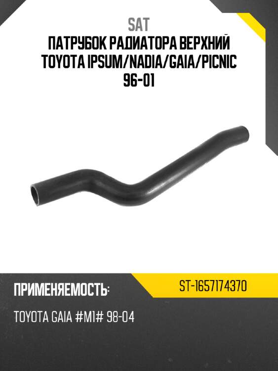 Патрубок радиатора верхний toyota ipsum sat st-1657174370