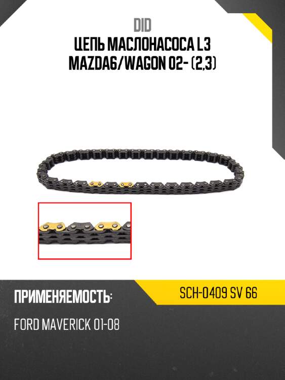 Цепь маслонасоса l3 mazda6 did sch-0409 sv 66