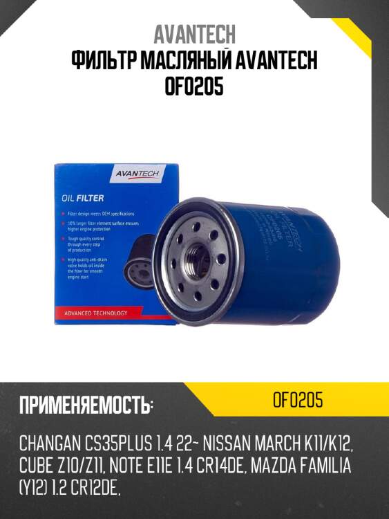 Фильтр масляный avantech of0205