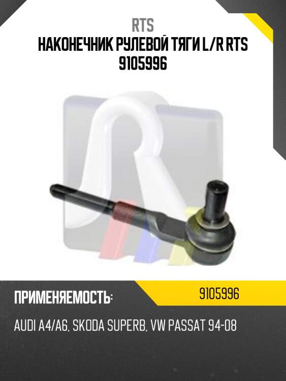 Наконечник рулевой rts 9105996