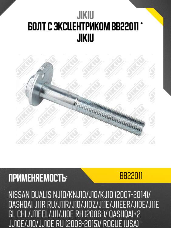 Болт с эксценериком nissan x-trail t31/t32 bb22011 jikiu