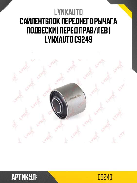 Сайлентблок переднего рычага подвески | перед прав/лев | lynxauto c9249