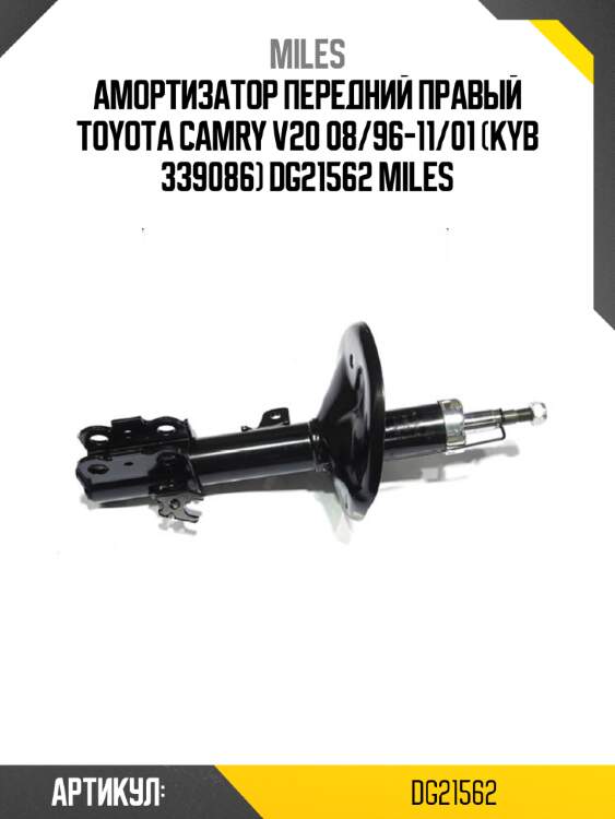 Амортизатор передний правый toyota camry v20 08/96-11/01 (kyb 339086) dg21562 miles
