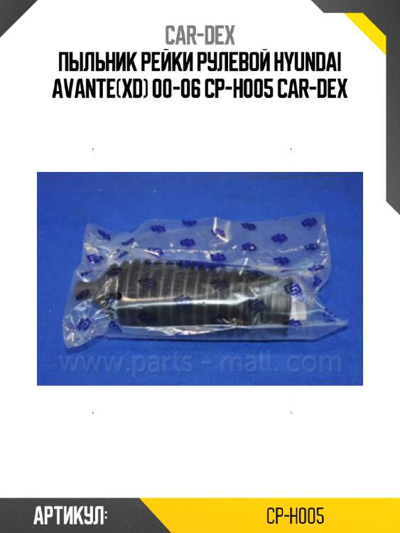 Пыльник рейки рулевой hyundai avante(xd) 00-06 cp-h005 car-dex