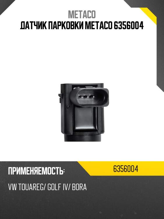 Датчик парковки metaco 6356004