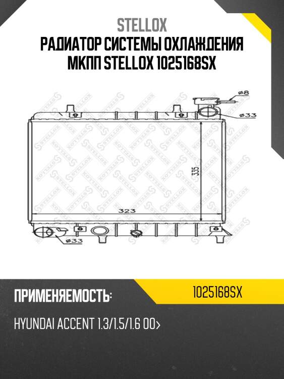 Радиатор системы охлаждения мкпп stellox 1025168sx