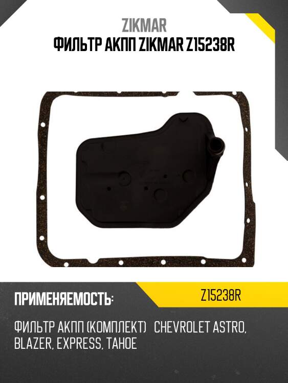 Фильтр акпп zikmar z15238r