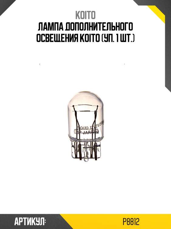 Лампа дополнительного освещения koito (уп. 1 шт.)