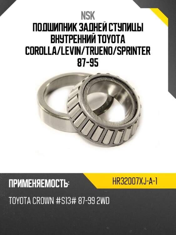 Подшипник задней ступицы внутренний toyota corolla nsk hr32007xj-a-1