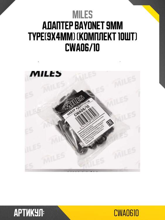 Адаптер bayonet 9mm type(9x4mm) (комплект 10шт) cwa06/10