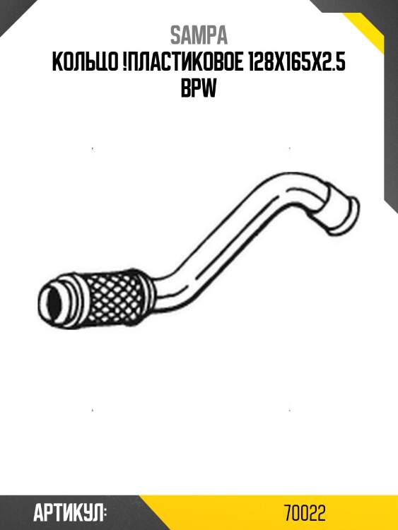 Кольцо !пластиковое 128x165x2.5 \bpw