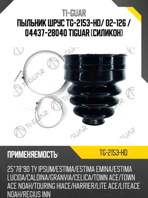 Пыльник шрус tg-2153-hd/ 02-126 / 04437-28040 tiguar (силикон)