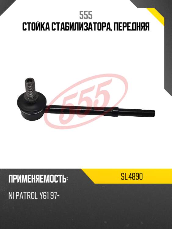 555 стойка стабилизатора, передняя sl4890