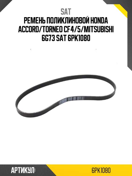 Ремень поликлиновой honda accord/torneo cf4/5/mitsubishi 6g73 sat 6pk1080