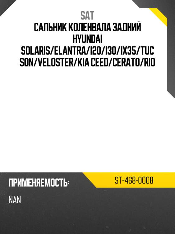 Сальник коленвала задний hyundai solaris sat st-468-0008