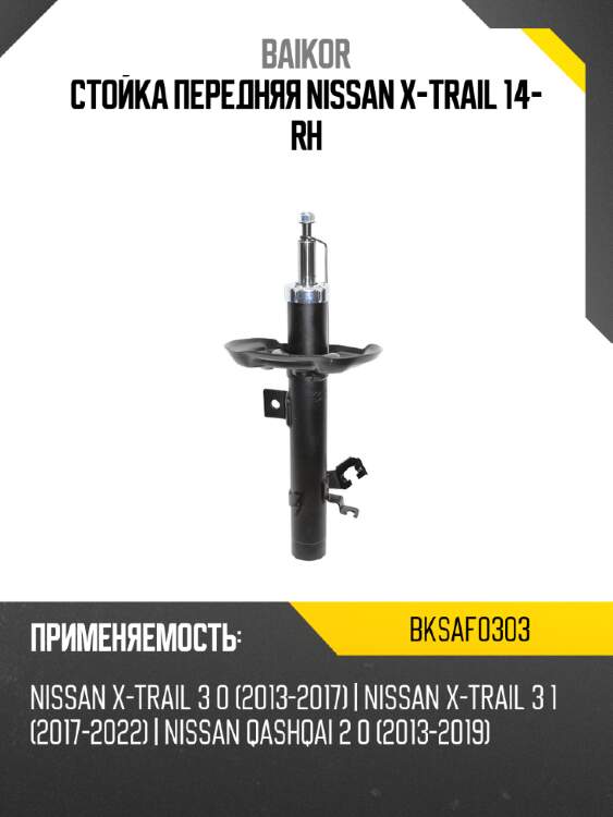 Стойка передняя nissan x-trail 14- rh baikor bksaf0303