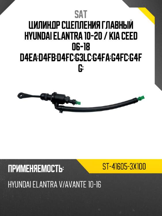 Цилиндр сцепления главный hyundai elantra 10-20  sat st-41605-3x100