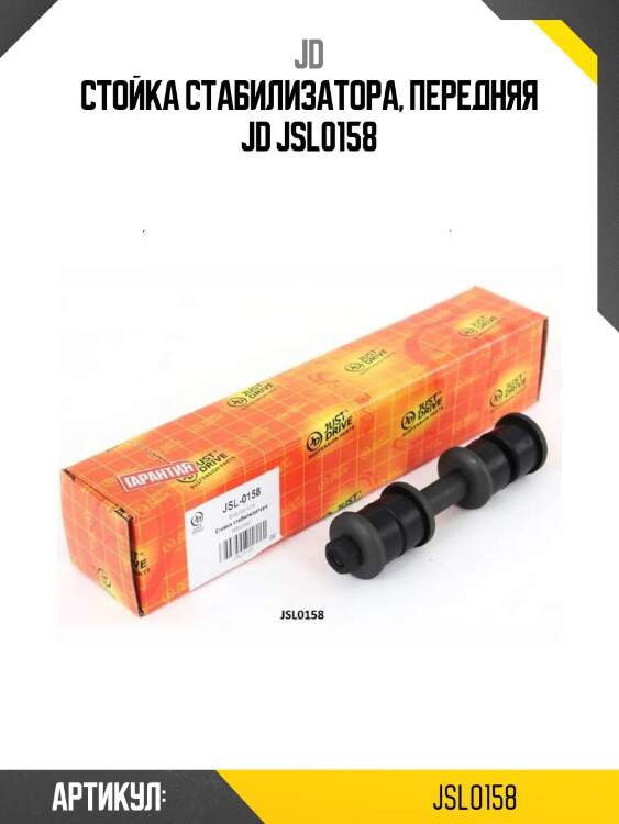 Стойка стабилизатора, передняя jd jsl0158