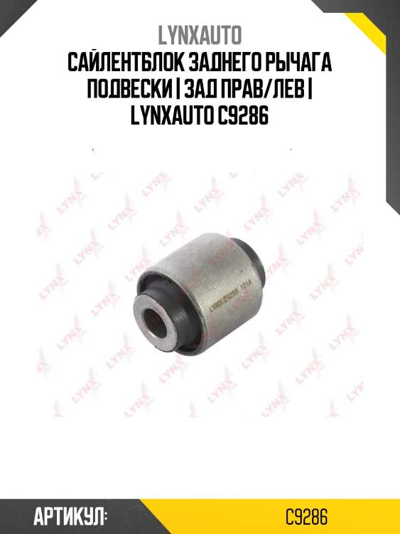 Сайлентблок заднего рычага подвески | зад прав/лев | lynxauto c9286