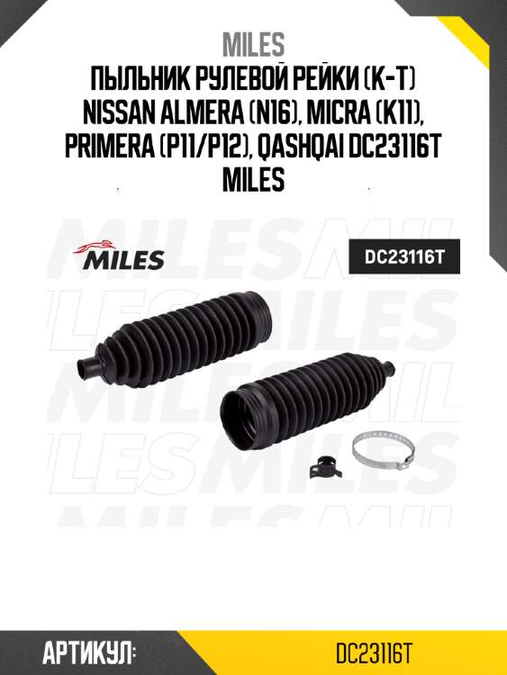 Пыльник рулевой рейки (к-т) nissan almera (n16), micra (k11), primera (p11/p12), qashqai dc23116t miles