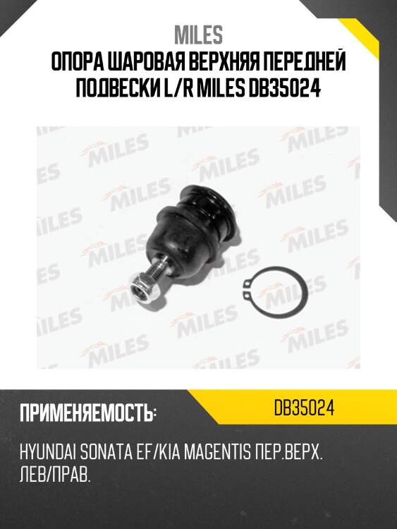 Опора шаровая верхняя передней подвески L/R MILES DB35024