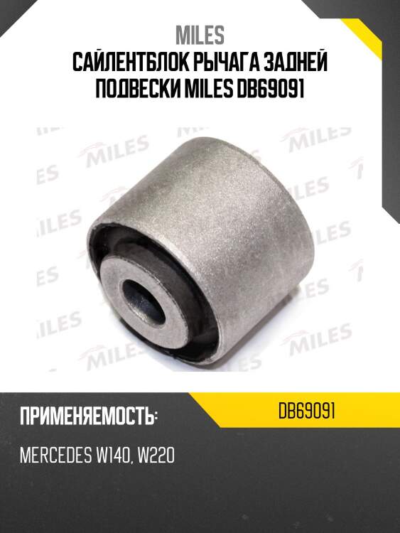 Сайлентблок рычага задней подвески miles db69091
